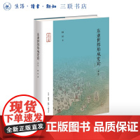 东亚世界形成史论(新版)韩昇著 了解东亚世界形成的必读之书 三书书店店