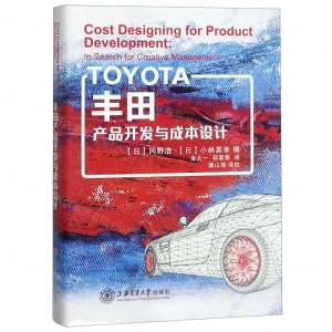 [M]丰田产品开发与成本设计(精)-9787313203328