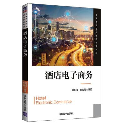 正版新书]酒店电子商务陆均良、杨铭魁9787302542438