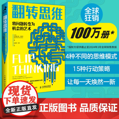 翻转思维将问题转变为机会的艺术 成功励志类思维方式批判性思维刻意练习创新