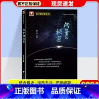 向量的秘密 高中通用 [正版]2024浙大优学高中数学 立体几何的秘密 圆锥曲线的秘密 数列的秘密 导数的秘密 向量的秘