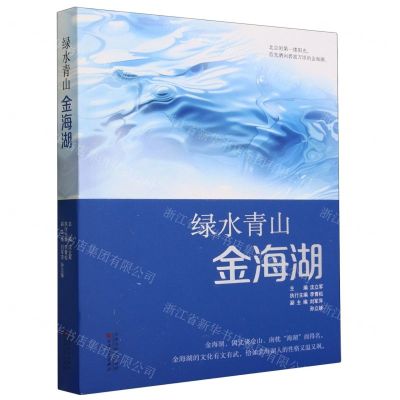 [N]绿水青山金海湖-9787530686232