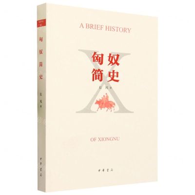 [N]匈奴简史-9787101160161