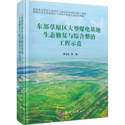 [M]东部草原区大型煤电基地生态修复与综合整治工程示范-9787030750877