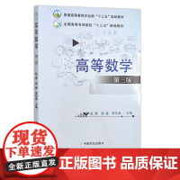 高等数学 第三版 伍勇 高鑫 李任波 全国高等农林院校“十三五”规划教材 23189