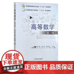 高等数学 第三版 伍勇 高鑫 李任波 全国高等农林院校“十三五”规划教材 23189