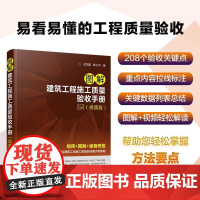 图解建筑工程施工质量验收手册 视频版 轻松搞定建筑工程施工质量验收要点和数据 建筑工程施工技术人员质量检查人员参考