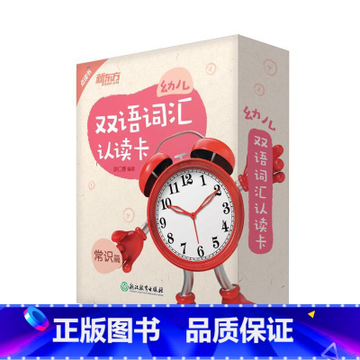 [正版]新东方 幼儿双语词汇认读卡:常识篇 双语词汇认读 学前英语启蒙 入学准备英语西安新东方大愚书店