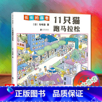 [正版]书店11只猫跑马拉松 马场登 著 手冢治虫 意大利博洛尼亚国际儿童书展插画 中国幼儿基础阅读书目