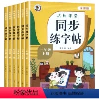 1--6年级上册同步练字贴--全6册 [正版]小学语文同步练字帖一二三四五六年级上下册全套12册达标课堂写字课课练跟着课