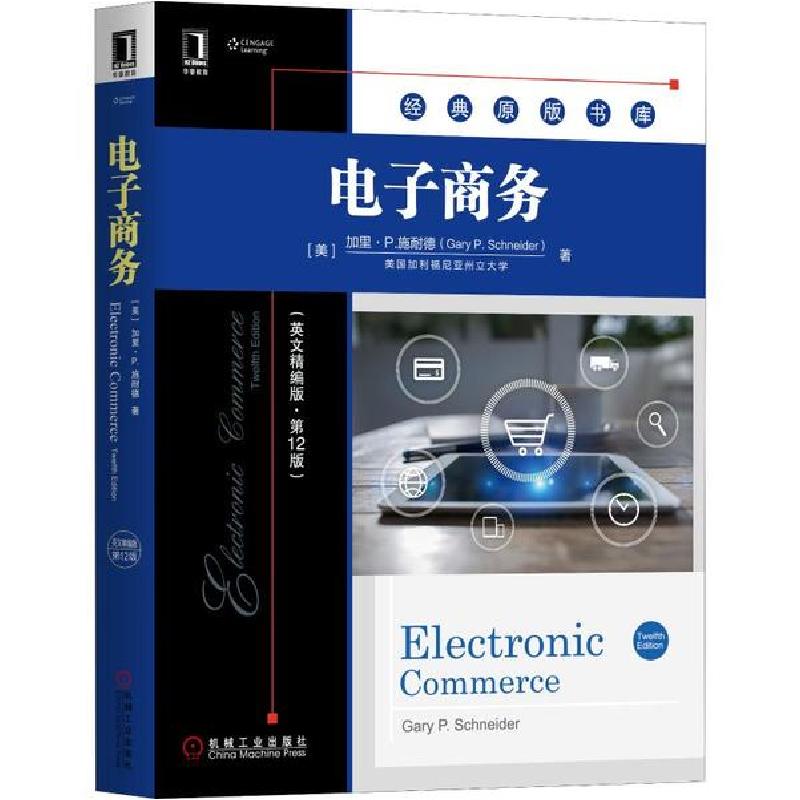正版新书]电子商务(英文精编版·第12版)(美)加里·P.施耐德|责编: