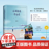 张嘉佳:让我留在你身边(2020) 湖南文艺出版社