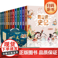 [精装硬壳]趣读史记全册正版书籍全12册写给儿童的中国历史故事集适合小学生初中生看的课外书阅读书籍中华上下五千年趣味漫画
