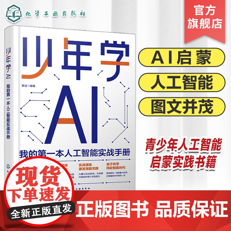 少年学AI 我的第一本人工智能实战手册 写给青少年的人工智能启蒙与实践参考书 人工智能 青少年AI启蒙 青少年人工智能A