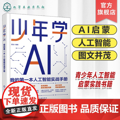 少年学AI 我的第一本人工智能实战手册 写给青少年的人工智能启蒙与实践参考书 人工智能 青少年AI启蒙 青少年人工智能A