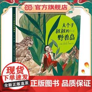 大个子叔叔的野兽岛