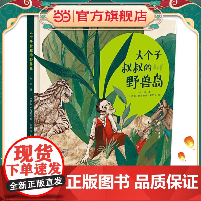 大个子叔叔的野兽岛