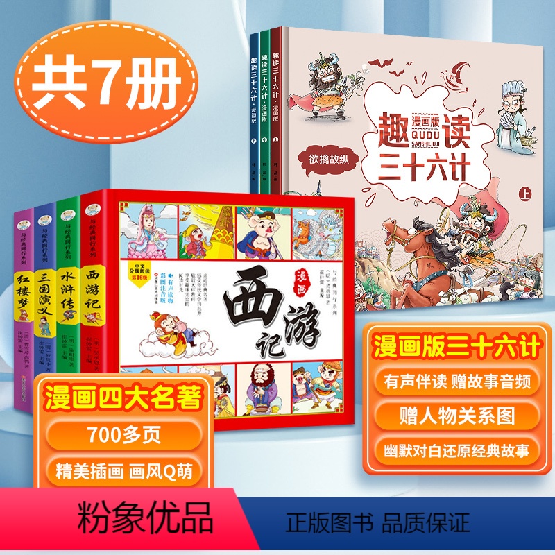 趣读三十六计+四大名著连环画 [正版]8-12岁趣读三十六计斗半匠漫画版与趣读孙子兵法小学生版漫画36计趣味趣解课外阅读