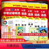 备考2024[五本套装]语+数+英+物+化 九年级/初中三年级 [正版]备考2024江苏13大市中考试卷精选语文数学英语