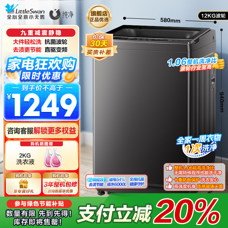 小天鹅(LittleSwan)波轮洗衣机全自动 12公斤大容量 直驱变频TB12-1809DT
