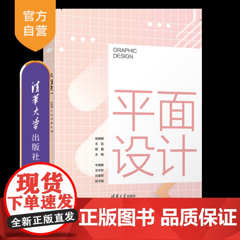 [正版新书]平面设计 张晓晴、王臣、胡鑫、牛晓娣、王宇丹、刘春辉 清华大学出版社 平面广告设计 标志设计 海报设计