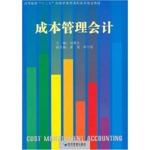 正版新书]成本刮管理会计刘贤仕 主编9787509605400