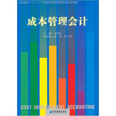 正版新书]成本刮管理会计刘贤仕 主编9787509605400