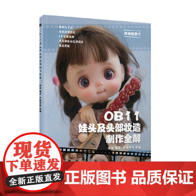 OB11娃头及头部妆造制作全解 面面 著 娱乐休闲