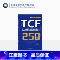 [正版]TCF法语知识测试/练习250题修订本 由法国TCF高级专家委员会组织编写 附听力音频 法语水平考评 上海译文