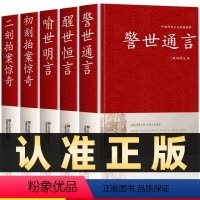 [正版]全5册三言两拍系列无删减喻世明言警世通言醒世恒言初刻拍案惊奇二刻拍案惊奇三言二拍古典文学小说书籍书