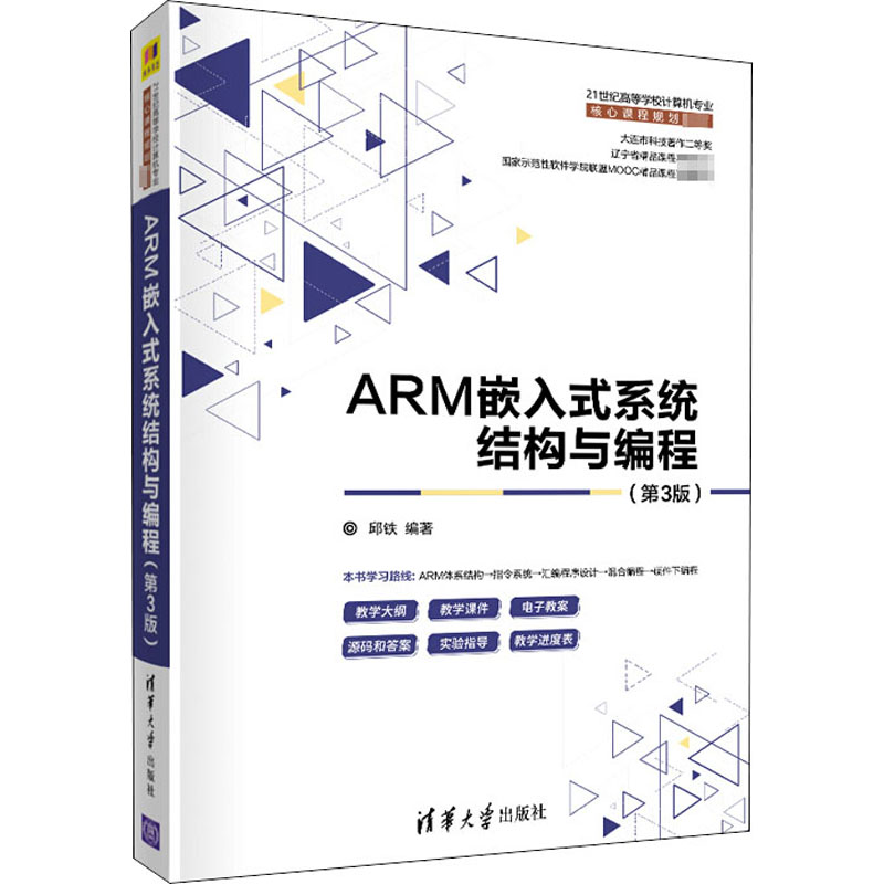 醉染图书ARM嵌入式系统结构与编程(第3版)9787302557210