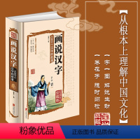 [正版]画说汉字 1000个汉字的故事 精装图解详析汉字学习的教科书文字研究的参考书理解中国汉字文化全彩珍藏版 中小学