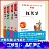 [赠知识点+人物关系图]四大名著 [正版]四大名著原著小学生无障碍全套青少年无删减儿童版本西游记三国演义红楼梦水浒传小学