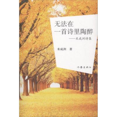 无法在一首诗里陶醉