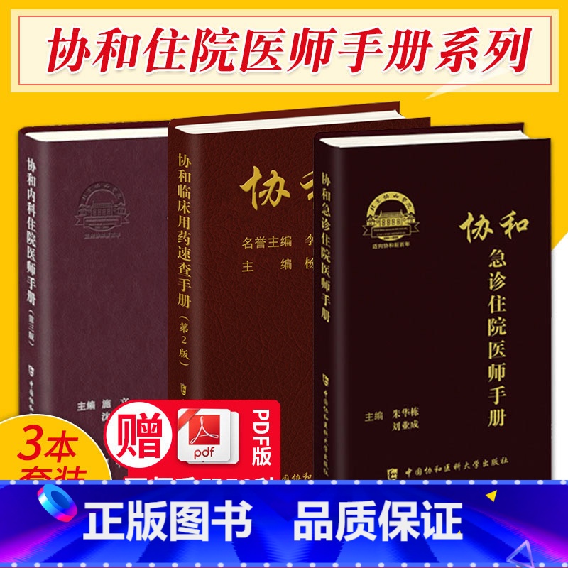 [正版]套装3册 协和临床用药速查手册+协和内科住院医师手册第3版第三版+急诊住院医师手册 韩潇主编 实用临床急症急救
