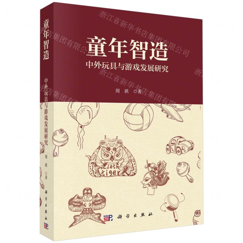 [N]童年智造(中外玩具与游戏发展研究)-9787030750709