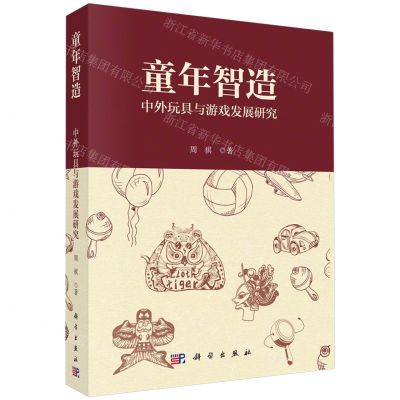 [N]童年智造(中外玩具与游戏发展研究)-9787030750709