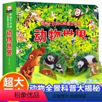 动物世界立体科普书 [正版]动物世界立体书儿童4d立体书翻翻书触摸洞洞机关益智玩具0-3岁书籍大百科全书科普幼儿小学生宝