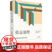 醉染图书收益递增 转型期中国社会的经济学原理9787208179011