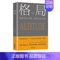 [正版]格局原著 你的格局决定你的结局 思维决定出路各界成功人士都在遵循的成功秘诀经营管理励逻辑思维训练书人际交往成功励