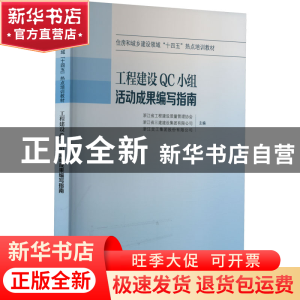 正版 工程建设QC小组活动成果编写指南
