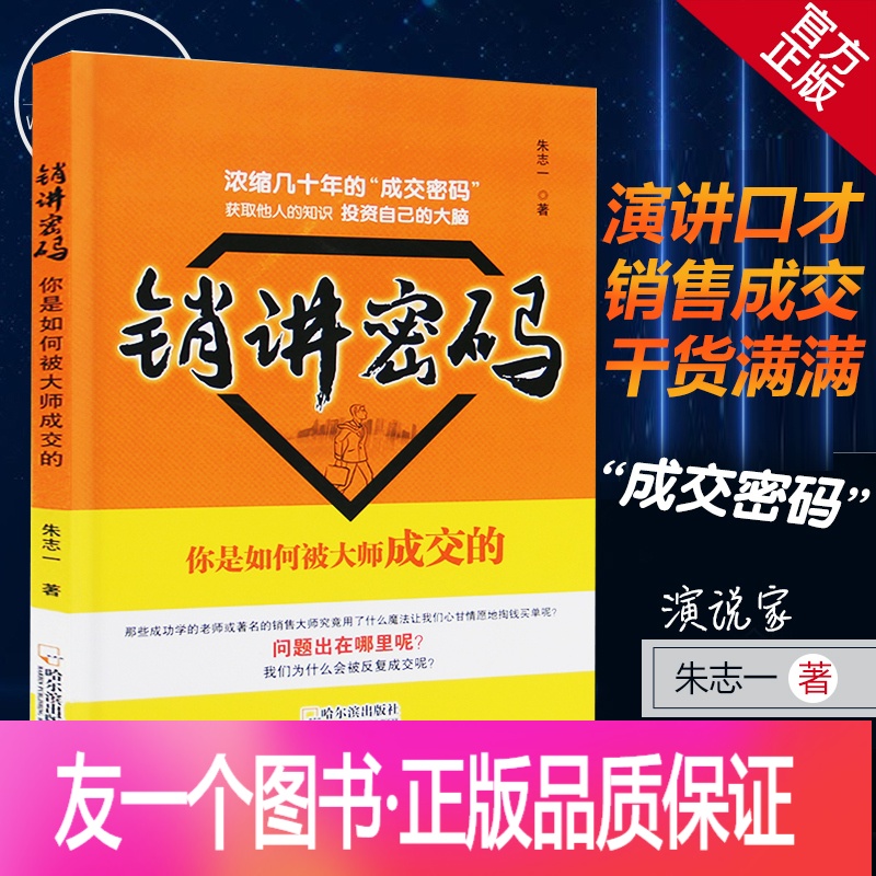 [正版 销讲密码 朱志一 演说家 关于销售类书籍心理学市场营销管理