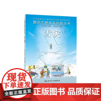 [ 正版书籍]图说灾难逃生自救丛书·雪灾 人民卫生出版社