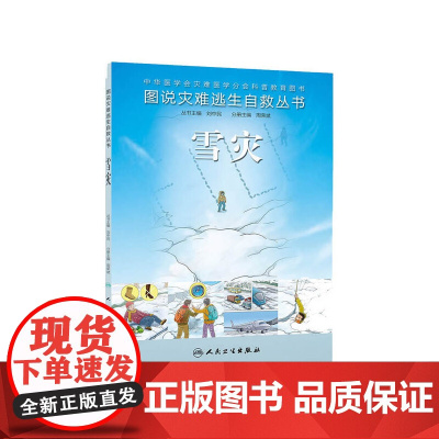 [ 正版书籍]图说灾难逃生自救丛书·雪灾 人民卫生出版社