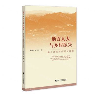 [N]地方人大与乡村振兴(基于湖北省的经验观察)-9787520196581