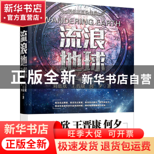 正版 流浪地球 刘慈欣 等著 博峰文化 出品 万卷出版公司 9787547