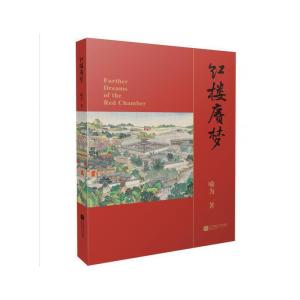 正版新书]长篇小说:红楼赓梦喻为9787559433053