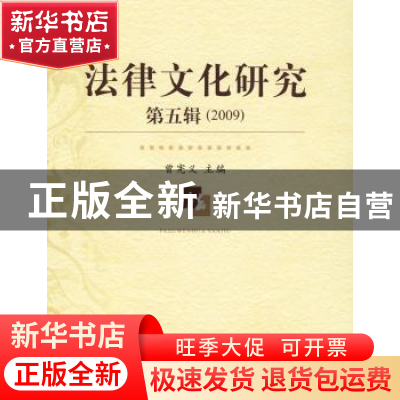 正版 法律文化研究:第五辑(2009) 曾宪义 中国人民大学出版社 978