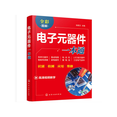 醉染图书元器件一本通9787121202