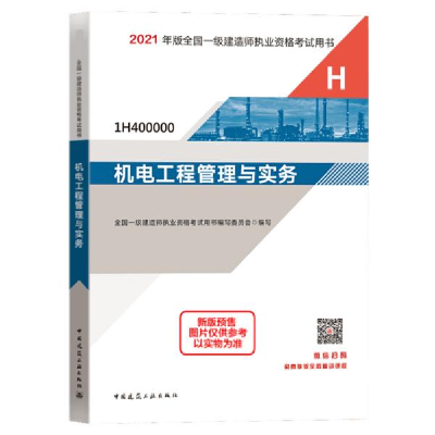 正版新书]2021机电工程管理与实务/一级建造师执业资格试用书 建